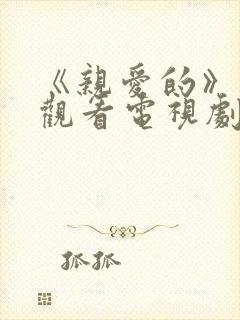 《亲爱的》在线观看电视剧免费