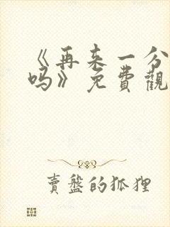 《再来一分钟好吗》免费观看动漫