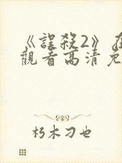 《误杀2》在线观看高清免费播放