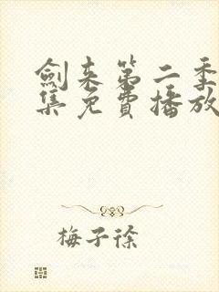 剑来第二季第6集免费播放最新章节