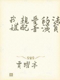 我亲爱的法医小姐配音演员