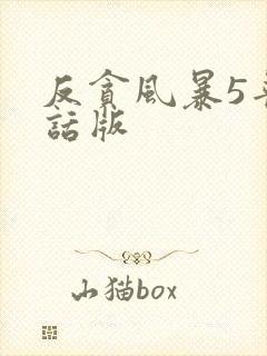 反贪风暴5普通话版