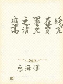 恋之罪在线观看高清免费完整版