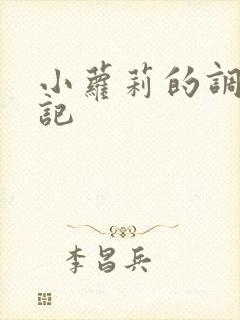 小萝莉的调教日记