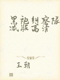 黑袍纠察队未删减版高清