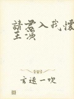 请君入我怀短剧主演