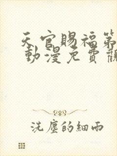 天官赐福第二季 动漫免费观看