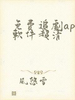 免费追剧app软件超清封面