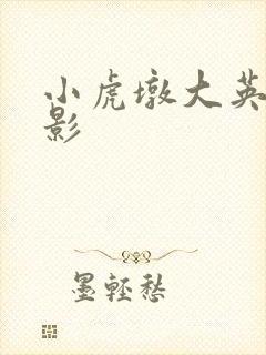 小虎墩大英雄电影