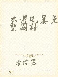 不惧风暴免费完整国语