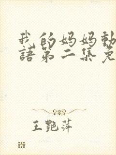 我的妈妈动漫日语第二集免费观看封面