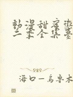 动漫甜蜜惩罚第二季全集台词完整