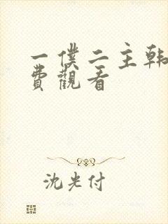 一仆二主韩剧免费观看