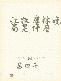 江牧尘林晚大结局是什么封面