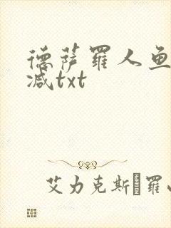 德萨罗人鱼未删减txt