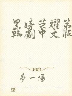 黑暗荣耀第二季韩剧中文版全集