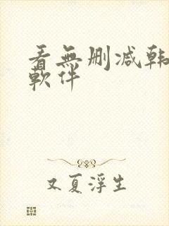 看无删减韩漫的软件