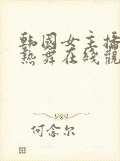 韩国女主播性感热舞在线观看