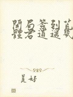 开局签到荒古圣体君逍遥几个老婆封面