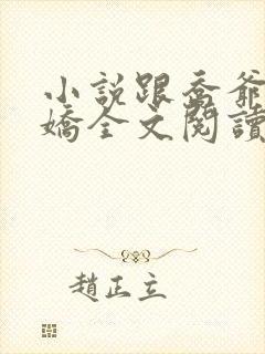 小说跟乔爷撒个娇全文阅读