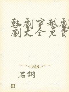 韩剧穿越剧电视剧大全免费封面