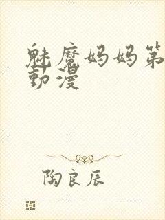 魅魔妈妈第1季动漫