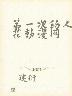 第一次的人妻樱花动漫网