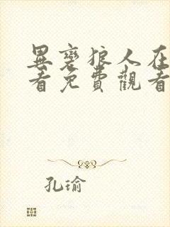 异变狼人在线观看免费观看高清原声电影