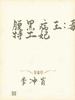 腹黑病王:毒宠特工妃