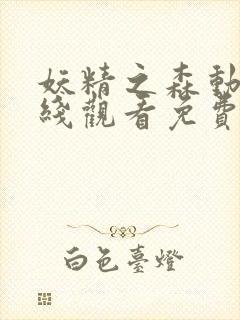 妖精之森动漫在线观看免费播放