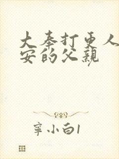 大奉打更人许七安的父亲