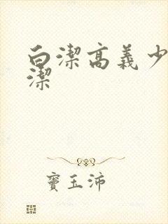 白洁高义少妇白洁