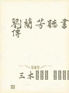 刘兰芳听书岳飞传