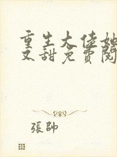 重生大佬她又撩又甜免费阅读