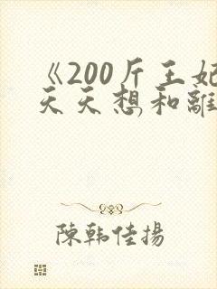 《200斤王妃天天想和离在哪里播放