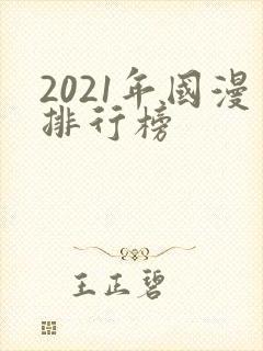 2021年国漫排行榜
