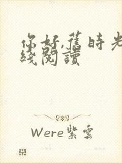 你好,旧时光在线阅读