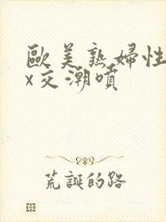 欧美熟妇性xxx交潮喷