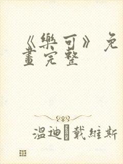 《乐可》免费漫画完整