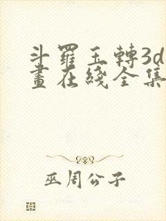 斗罗玉转3d漫画在线全集画免费