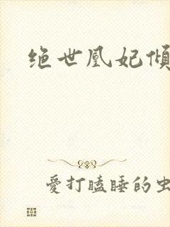 绝世凰妃倾天下封面