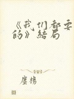 《我们都要好好的》结局