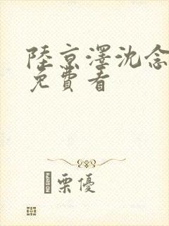 陆京泽沈念结局免费看