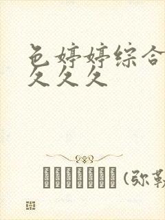 色婷婷综合精品久久久封面