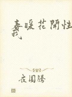 春暖花开性吧有我封面
