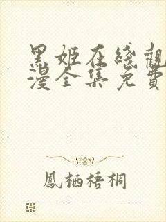 黑姬在线观看动漫全集免费