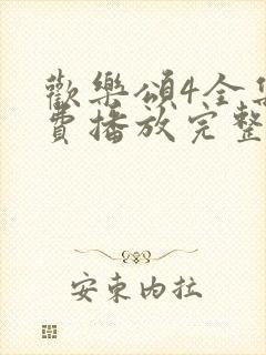 欢乐颂4全集免费播放完整版高清