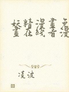 妖精漫画免费漫画在线看漫画免费阅读