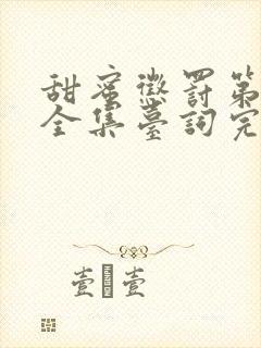 甜蜜惩罚第7集全集台词完整版在线观看