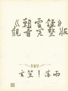 《朝雪录》免费观看完整版